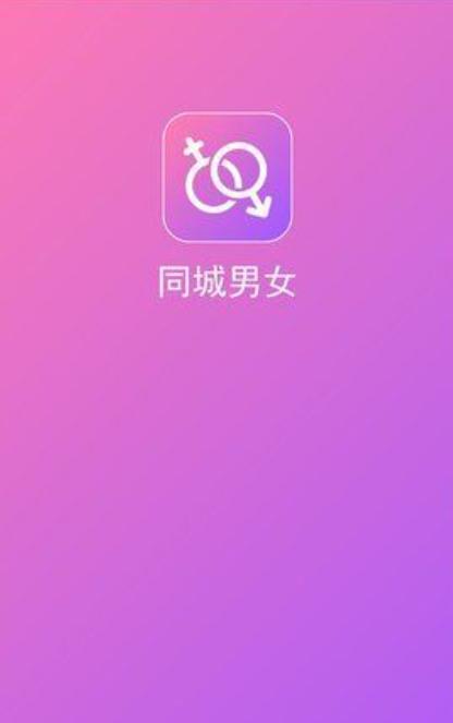 同城男女手机软件app截图