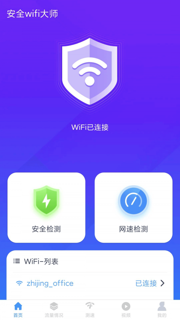 安全wifi大师手机软件app截图