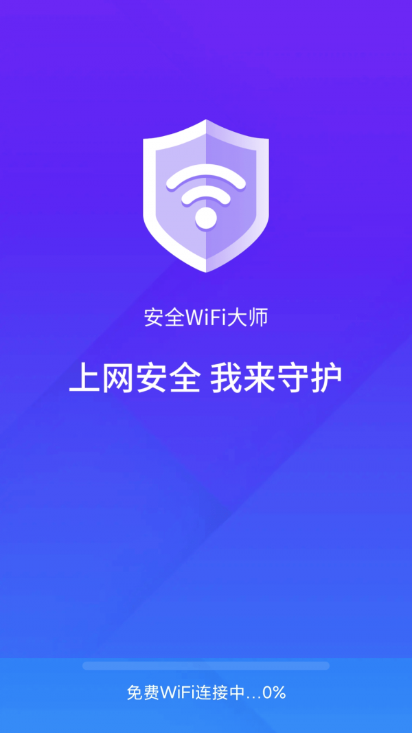 安全wifi大师手机软件app截图