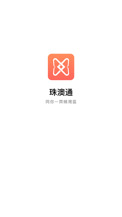 珠澳通手机软件app截图