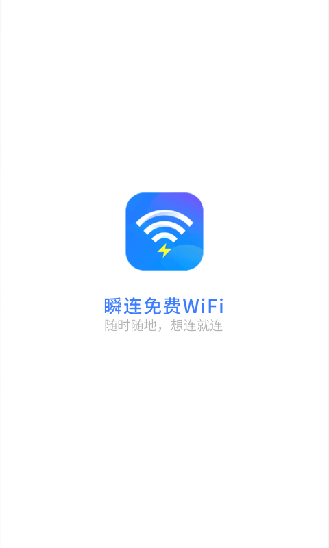 瞬连免费WiFi手机软件app截图