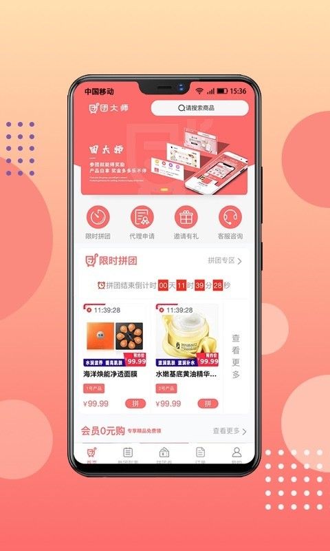 团大师手机软件app截图