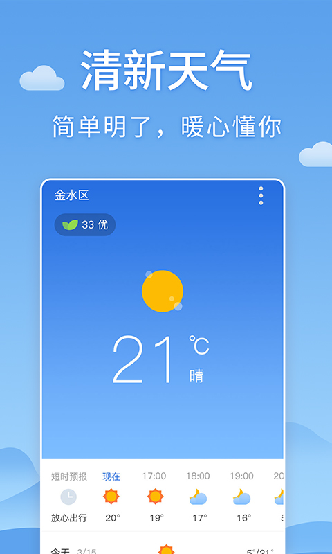 清新天气预报手机软件app截图