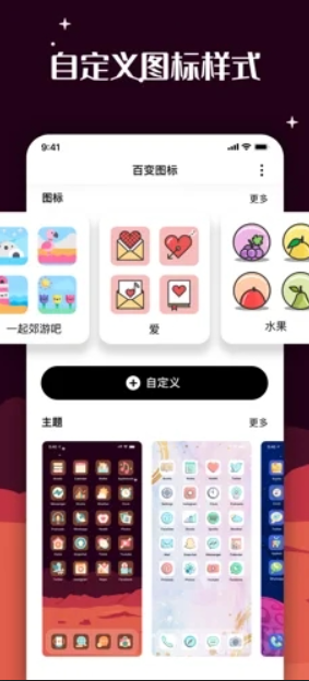 百变图标手机软件app截图