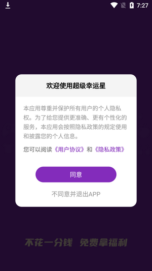 超级幸运星手机软件app截图