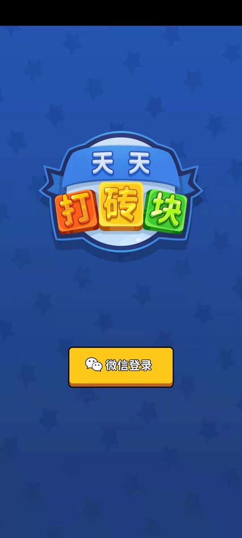 天天打砖块手游app截图