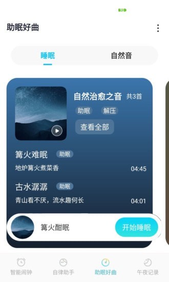 美梦成钟手机软件app截图