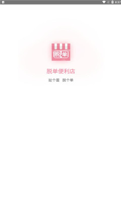 脱单便利店手机软件app截图