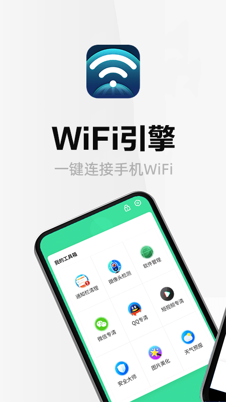 wifi引擎手机软件app截图