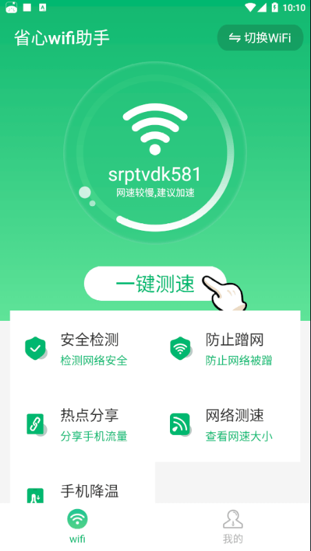 省心wifi助手手机软件app截图