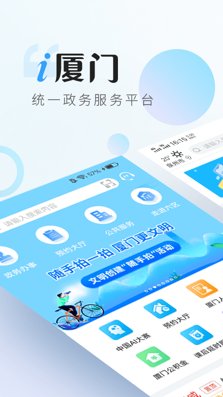 i厦门手机软件app截图