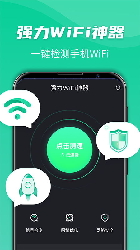 强力WiFi神器手机软件app截图