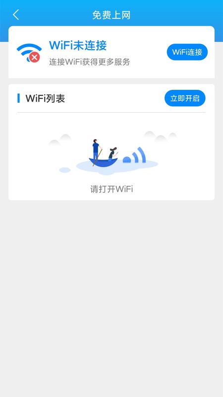 连连WiFi手机软件app截图