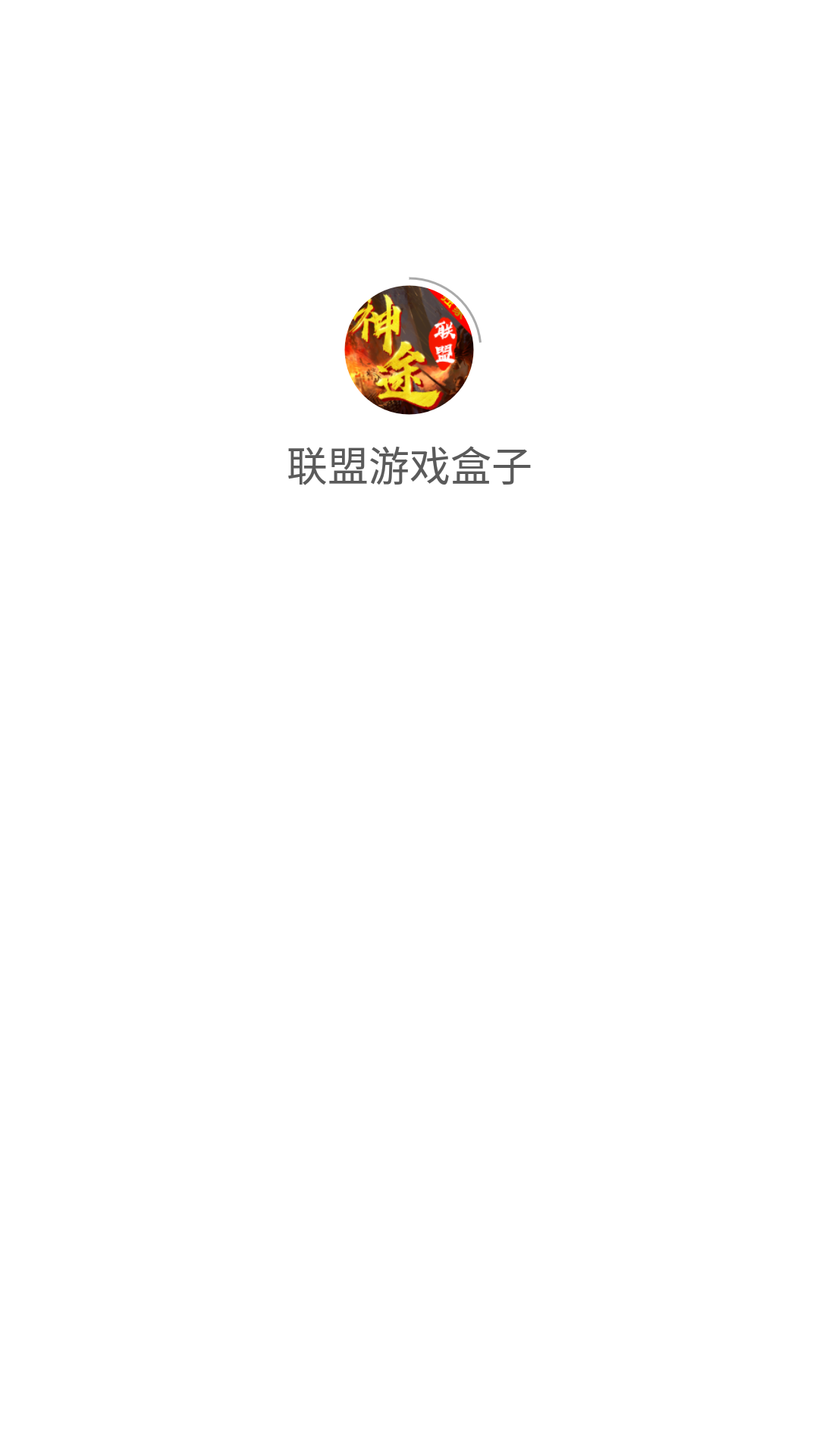 联盟游戏盒子手机软件app截图