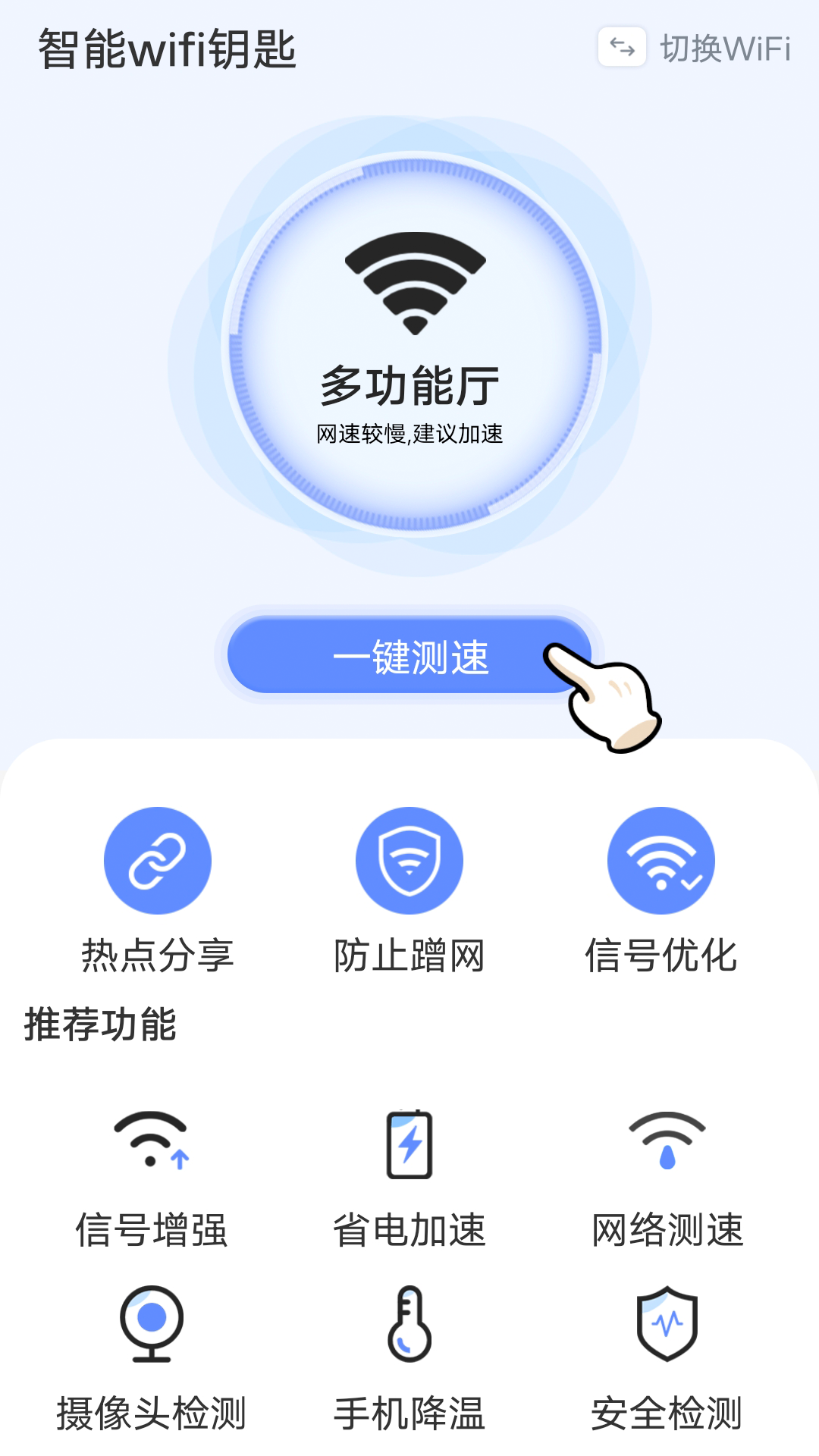 流动智能wifi钥匙手机软件app截图