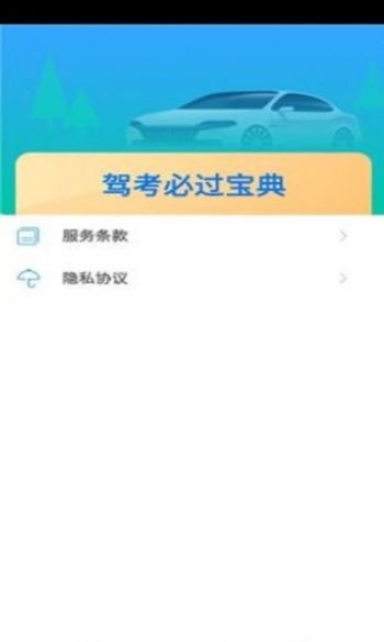 驾考必过宝典手机软件app截图