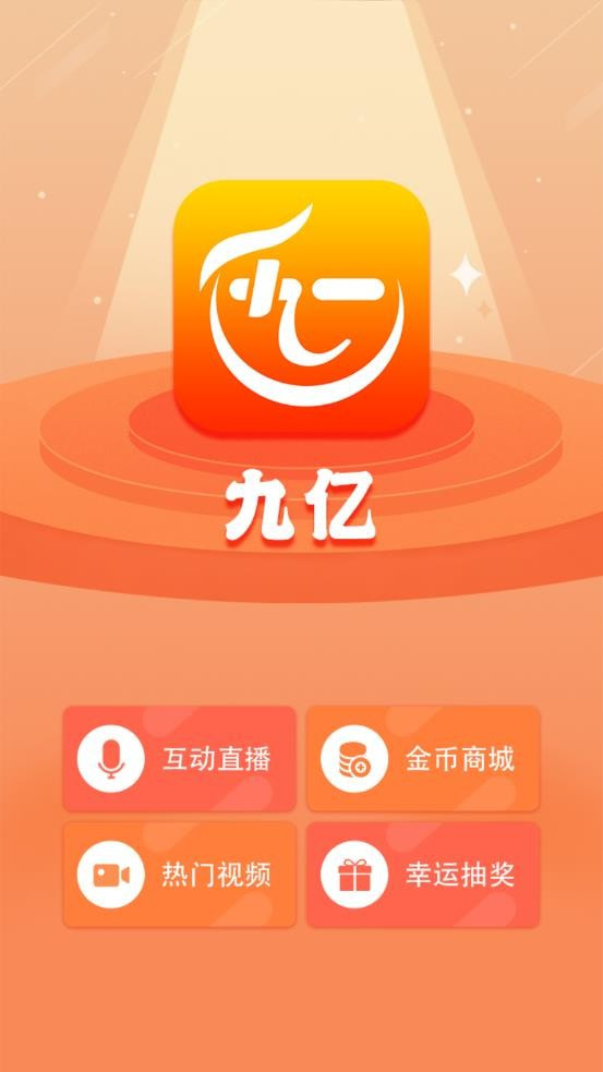 九亿手机软件app截图