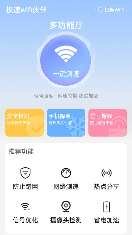 极速wifi伙伴手机软件app截图