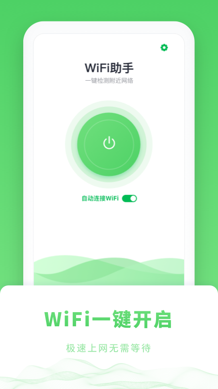 WiFi免密码手机软件app截图