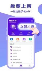 简连WiFi手机软件app截图