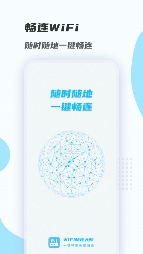 WiFi畅连大师手机软件app截图