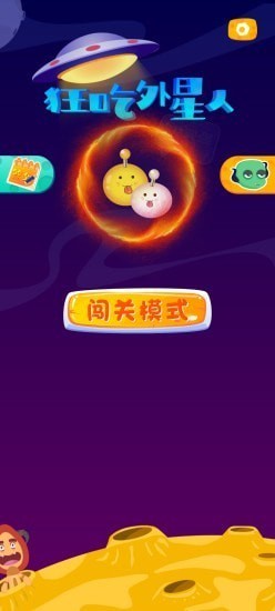 狂吃外星人手游app截图