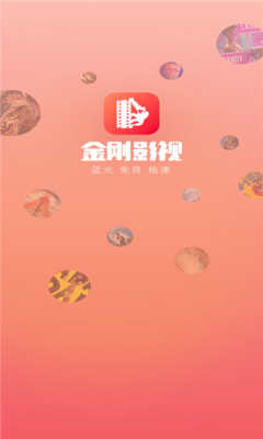 金刚影视手机软件app截图