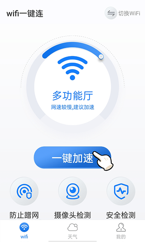 暴雪wifi一键连手机软件app截图