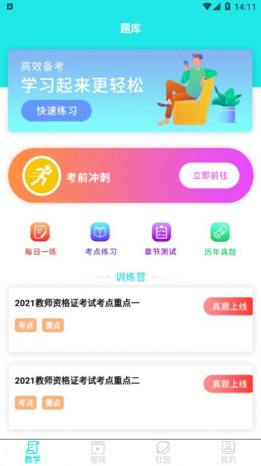 一起考教资手机软件app截图