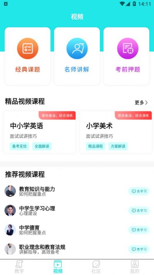 一起考教资手机软件app截图