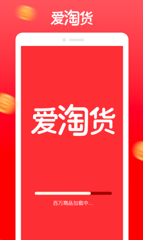 爱淘货手机软件app截图