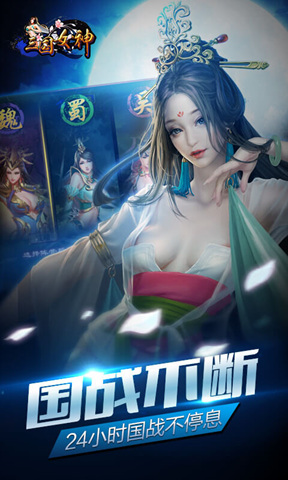 三国女神手游app截图