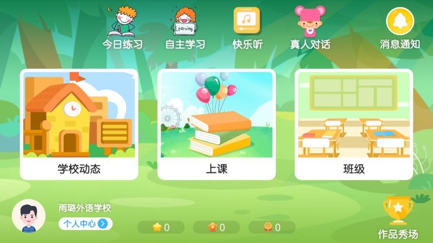 雨璐外语学校手机软件app截图