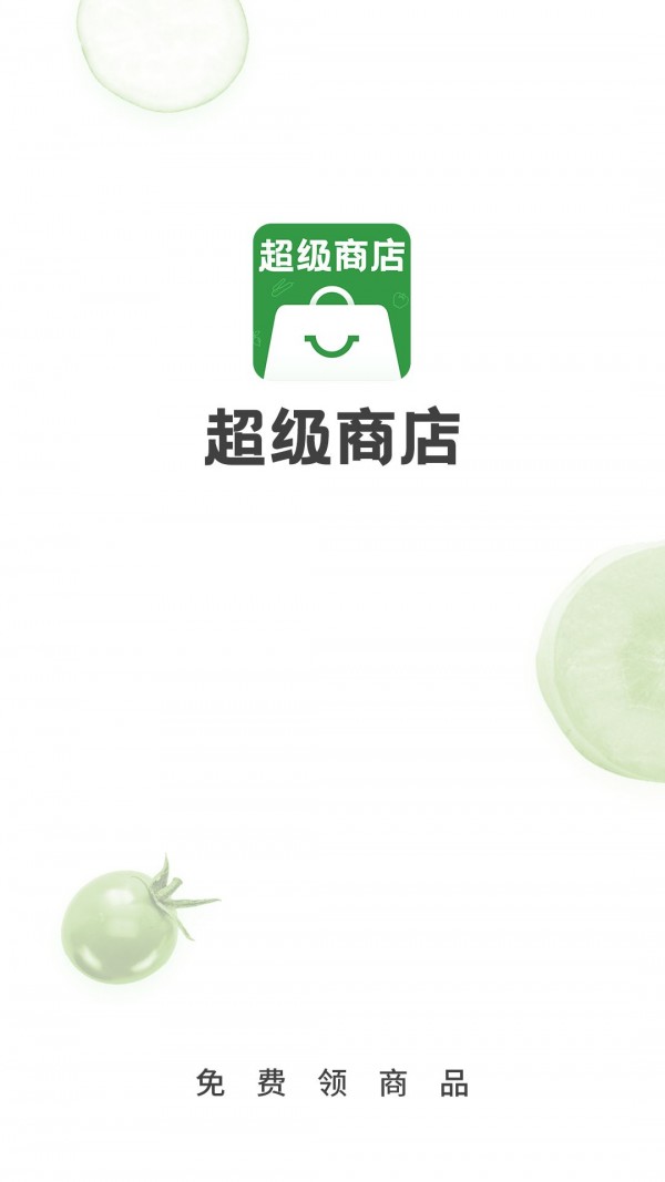 超级商店手机软件app截图