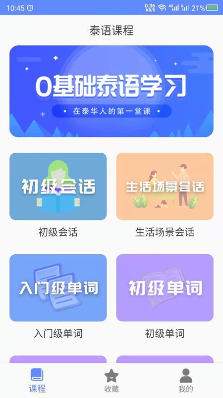 泰语手机软件app截图