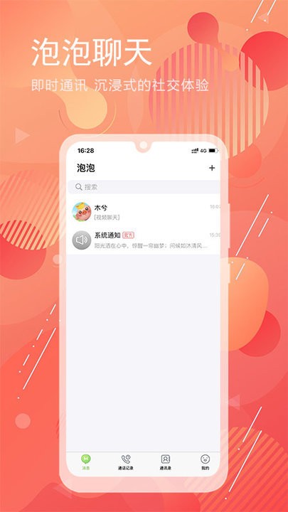 泡泡聊天手机软件app截图