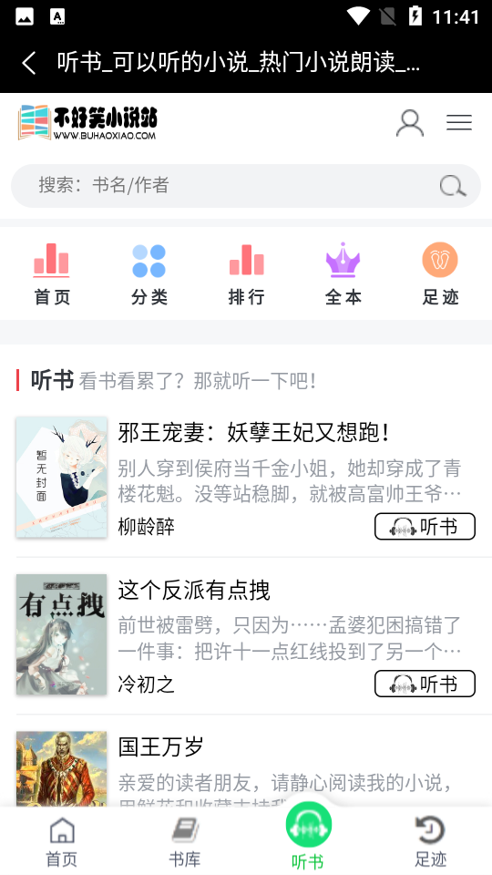 不好笑小说站手机软件app截图