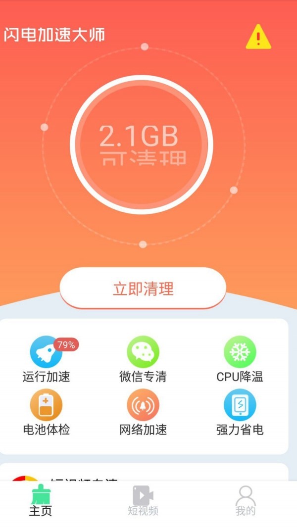 闪电加速大师手机软件app截图