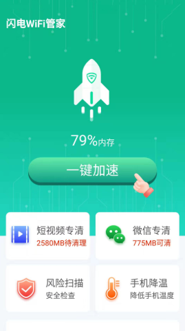 闪电WiFi管家手机软件app截图