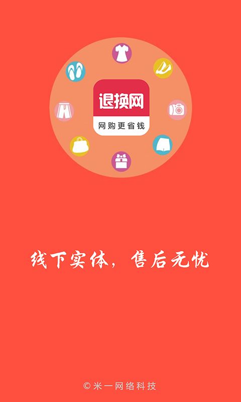 退换网手机软件app截图