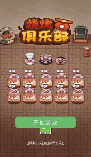 烧烤俱乐部手游app截图