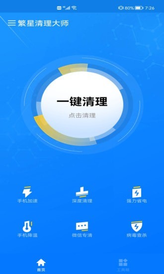 繁星清理大师手机软件app截图