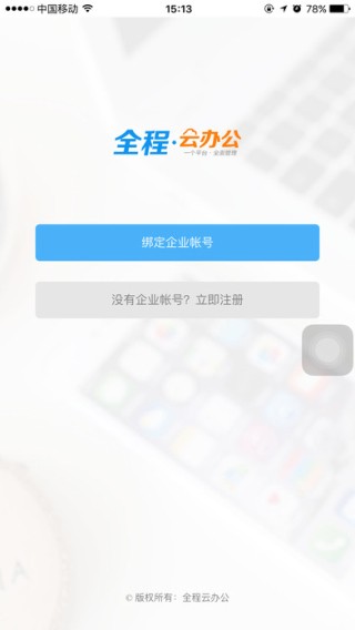 全程云办公手机软件app截图