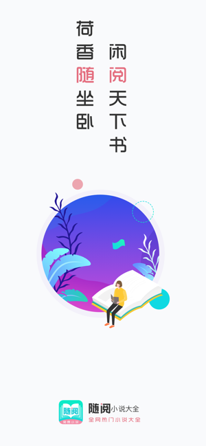 随阅小说手机软件app截图