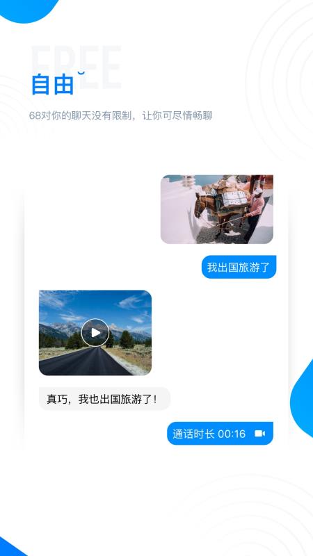 68聊天手机软件app截图