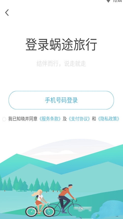 蜗途旅行手机软件app截图