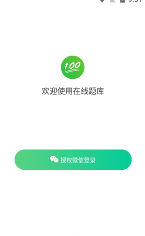 在线题库手机软件app截图