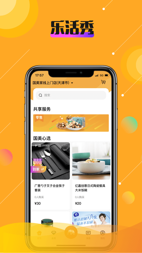 乐活秀手机软件app截图