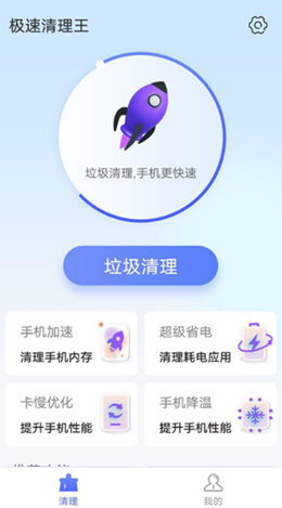 统一极速清理王手机软件app截图