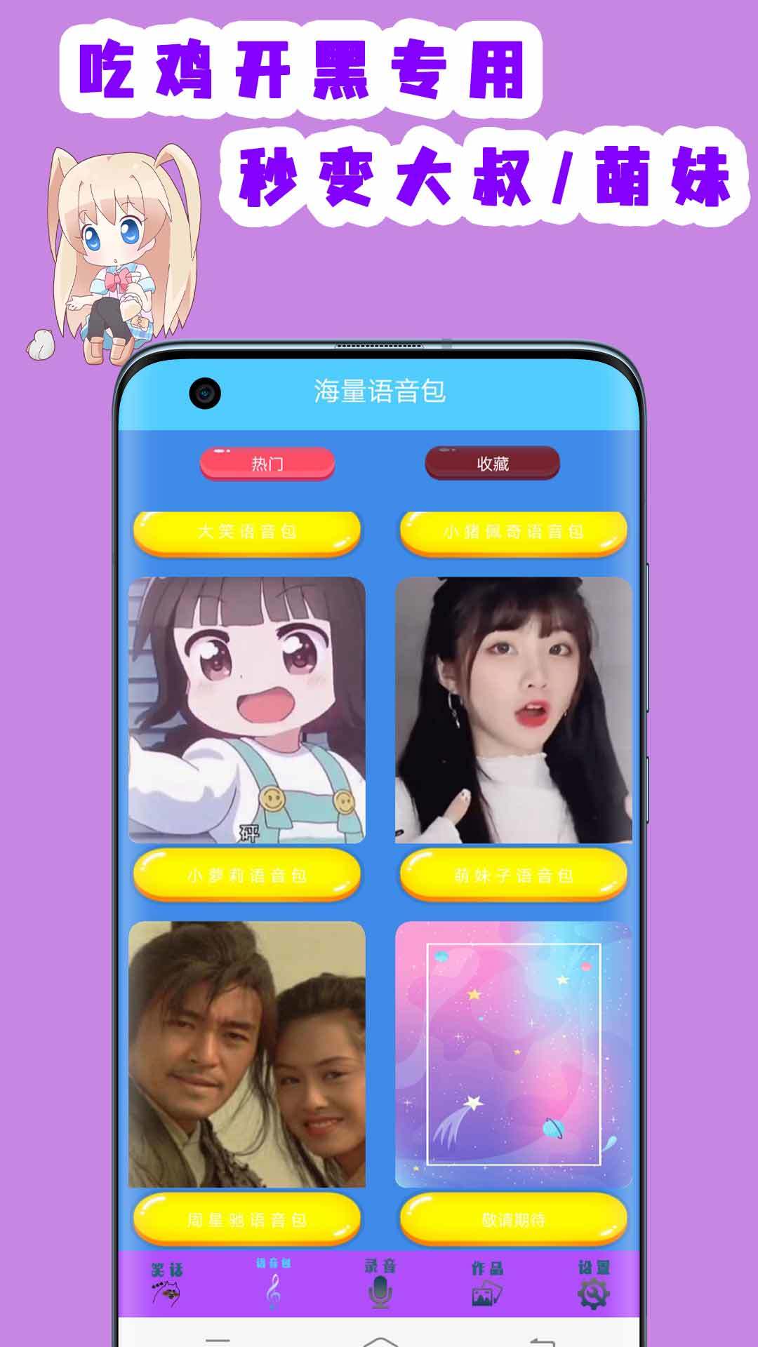 联盟变声器手机软件app截图